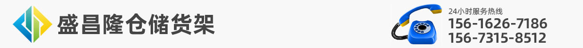 长沙盛昌隆仓储货架